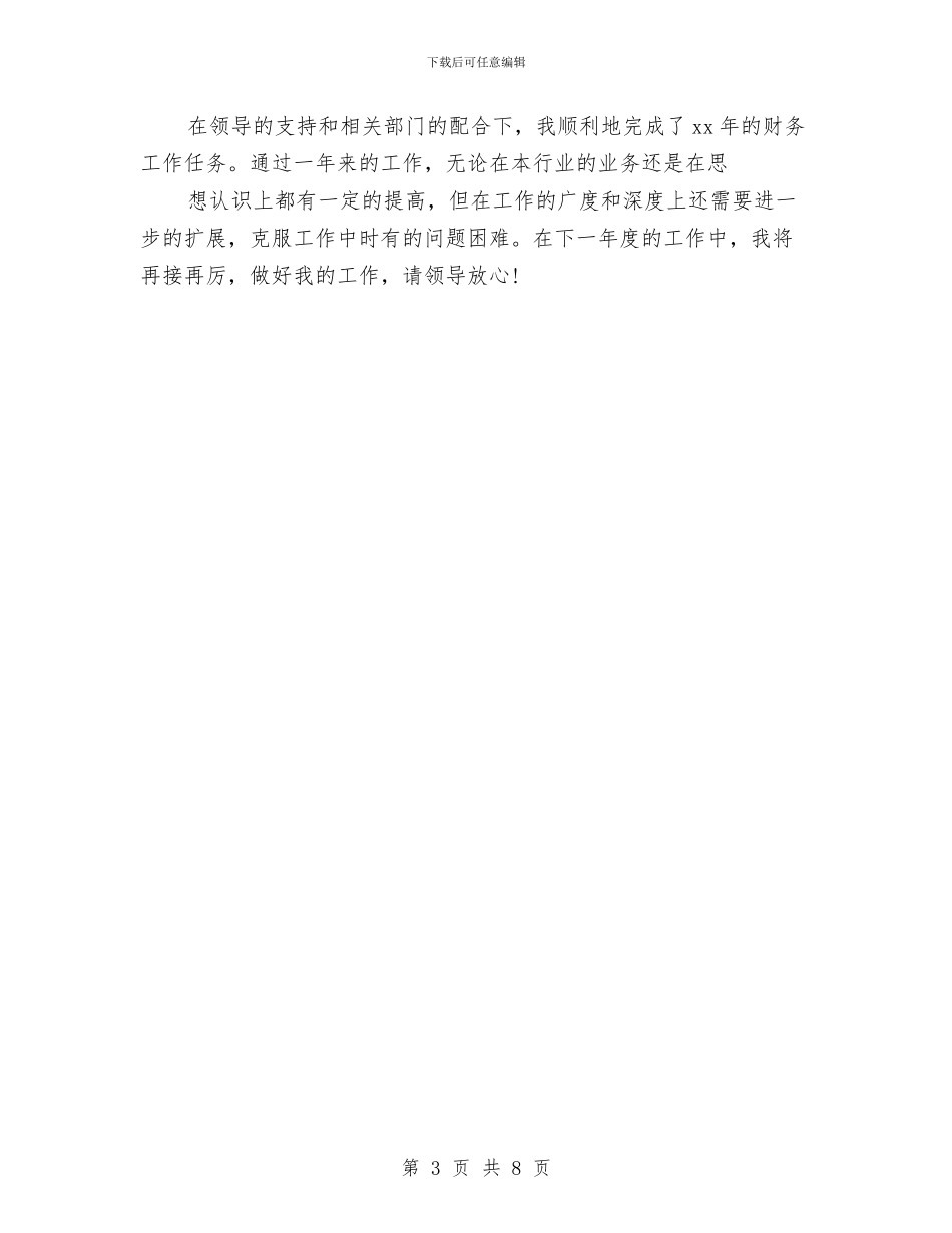 出纳员上半年工作总结与出纳员个人年度工作总结汇编_第3页