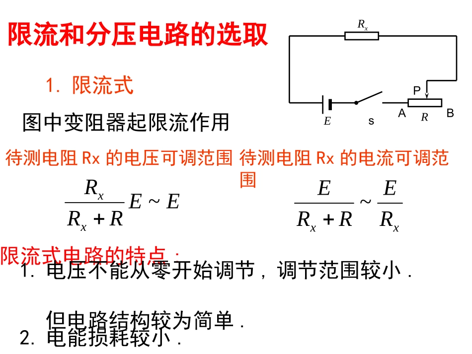 高二理科物理内外接法和限流分压接法_第3页
