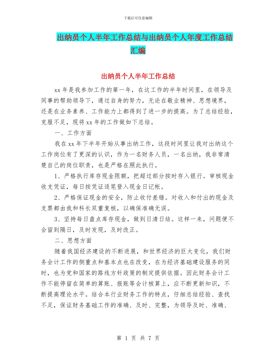 出纳员个人半年工作总结与出纳员个人年度工作总结汇编_第1页