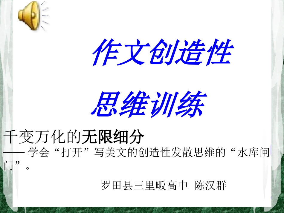 辩证法剧本励志作文创造性思维训练的课件_第1页