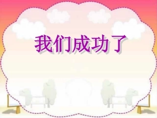 二年级上册《我们成功了》PPT
