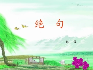 绝句__两个黄鹂鸣翠柳