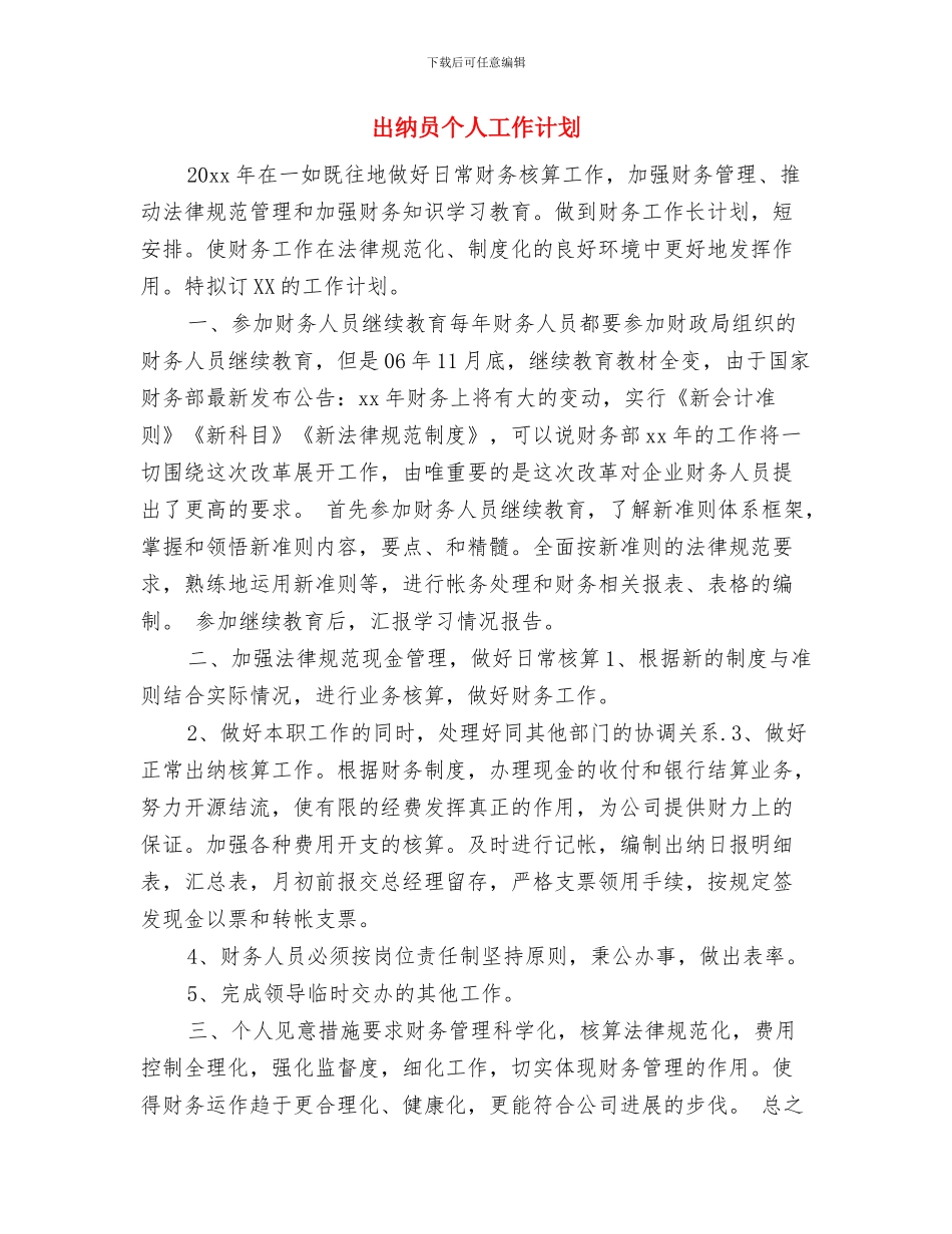 出纳员个人工作安排范文与出纳员个人工作计划汇编_第3页