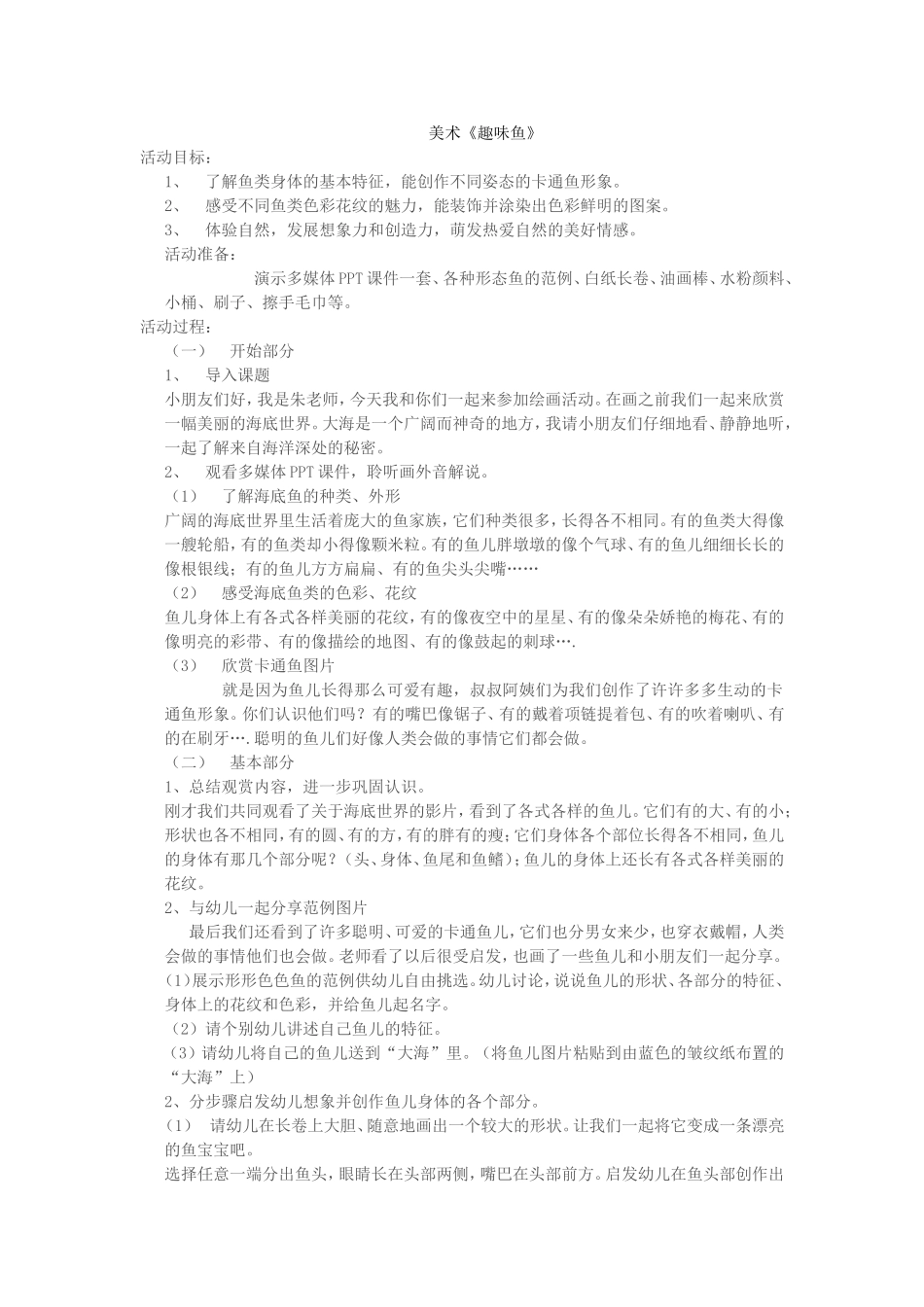 美术《趣味鱼》_第1页