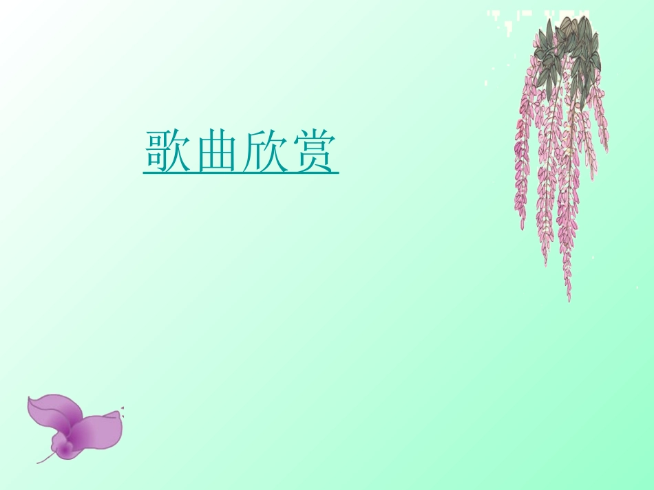 《紫藤萝瀑布》_第1页