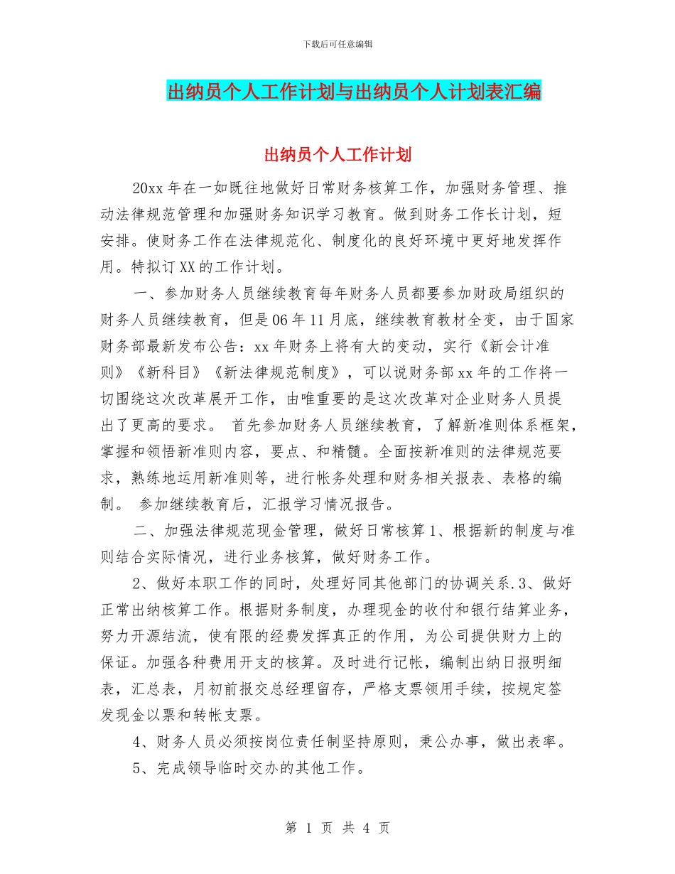 出纳员个人工作计划与出纳员个人计划表汇编_第1页