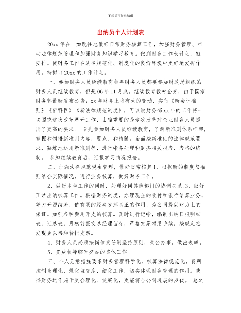 出纳员个人工作计划与出纳员个人计划表汇编_第3页