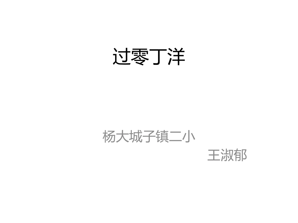 过零丁洋课件_第1页