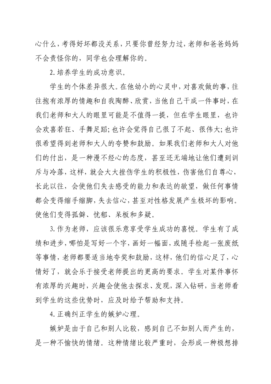 如何培养小学生良好的心理素质_第2页