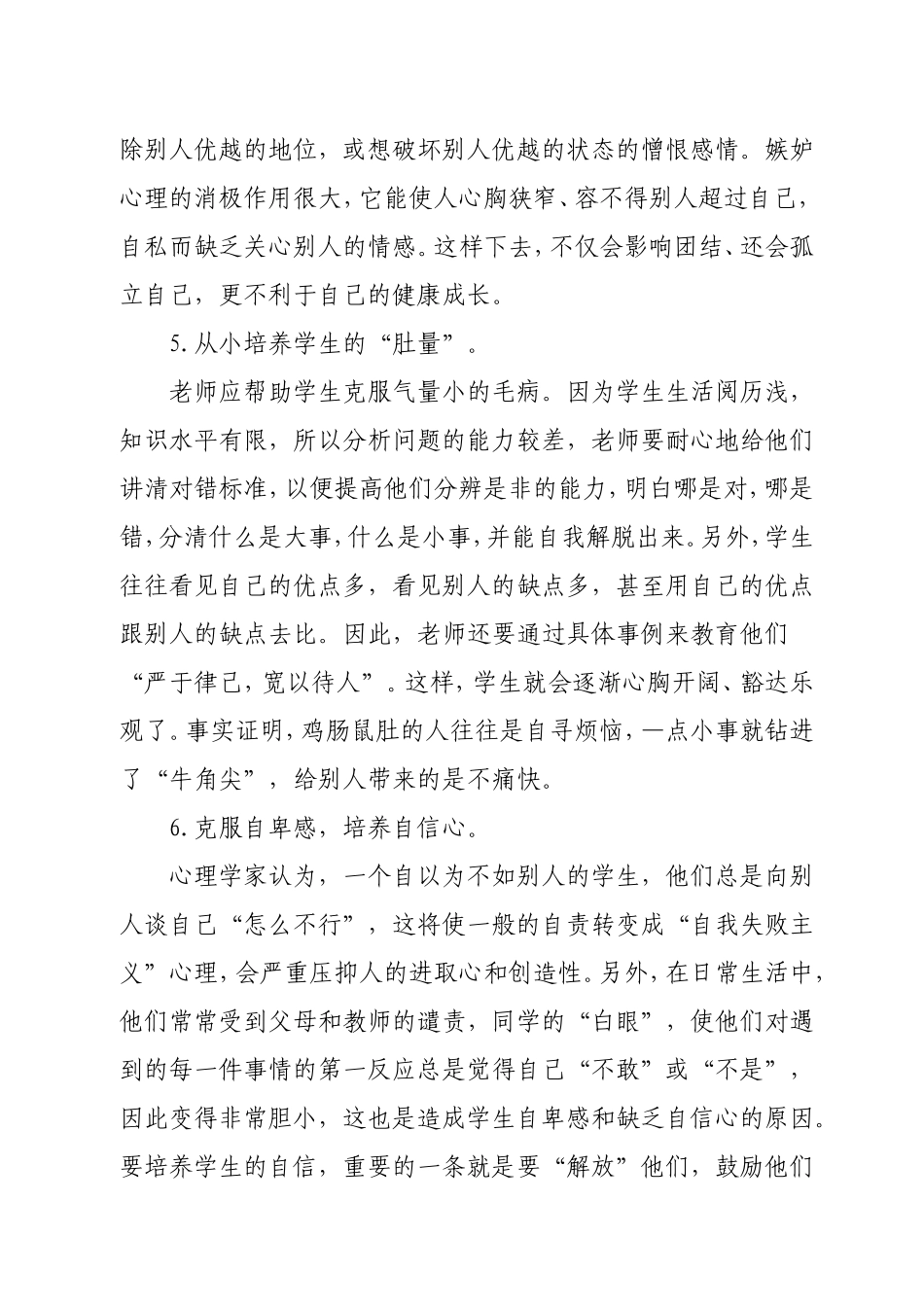 如何培养小学生良好的心理素质_第3页