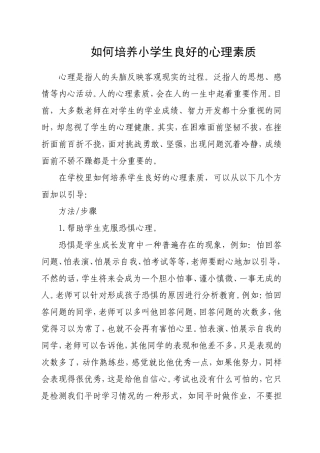 如何培养小学生良好的心理素质