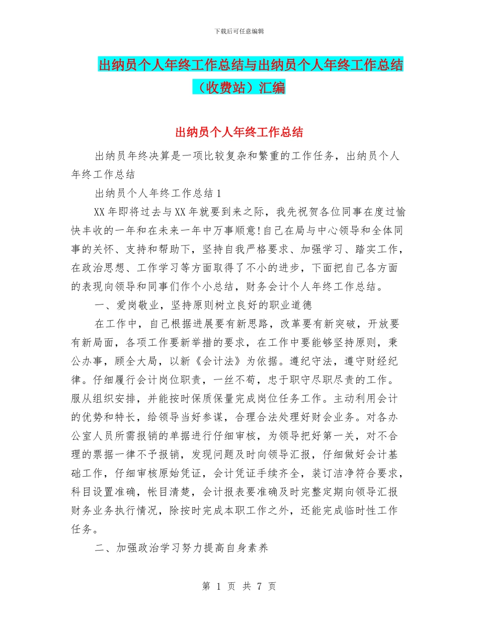 出纳员个人年终工作总结与出纳员个人年终工作总结汇编_第1页