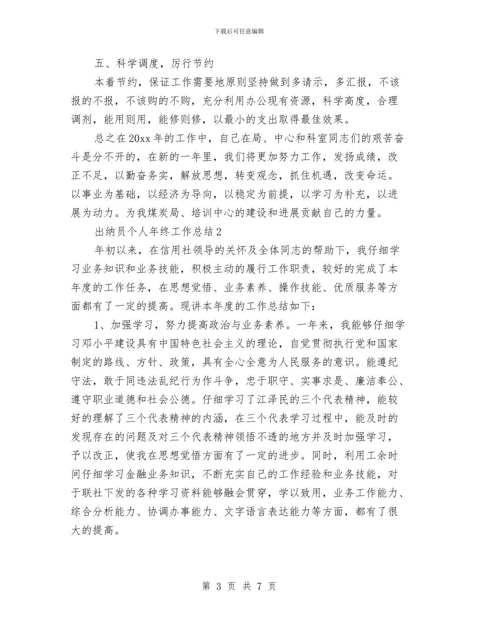 出纳员个人年终工作总结与出纳员个人年终工作总结汇编_第3页