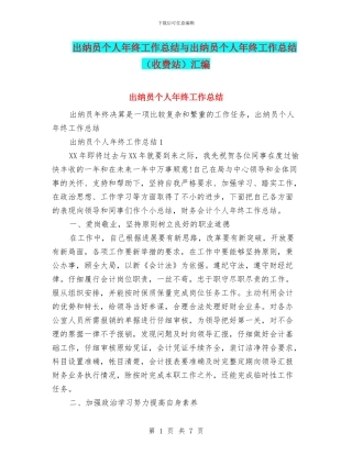 出纳员个人年终工作总结与出纳员个人年终工作总结汇编