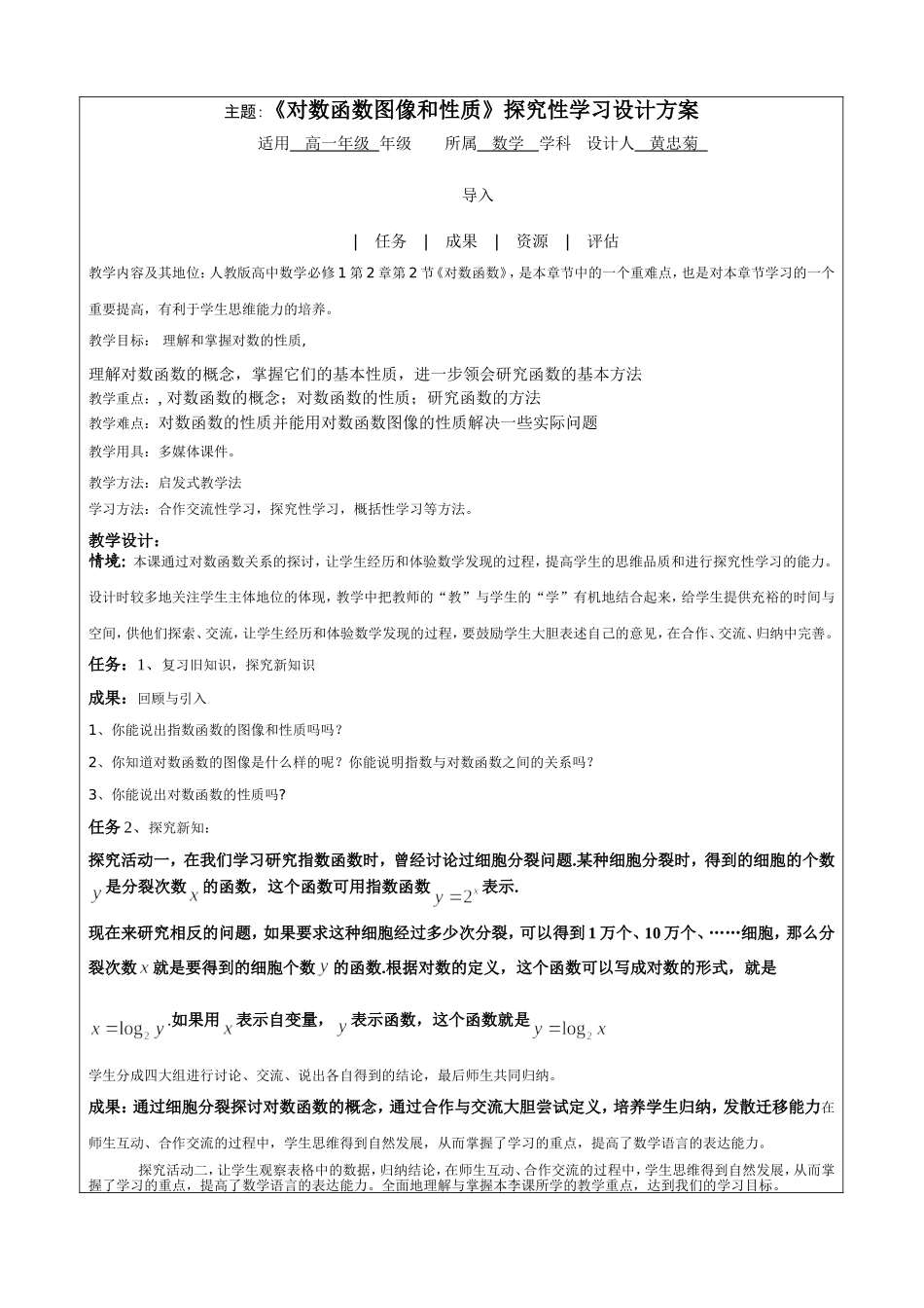 《对数与对数函数》探究性学习设计方案_第1页