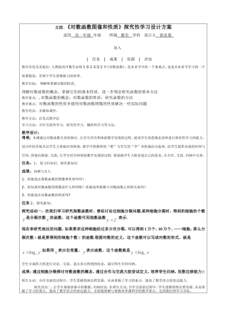 《对数与对数函数》探究性学习设计方案