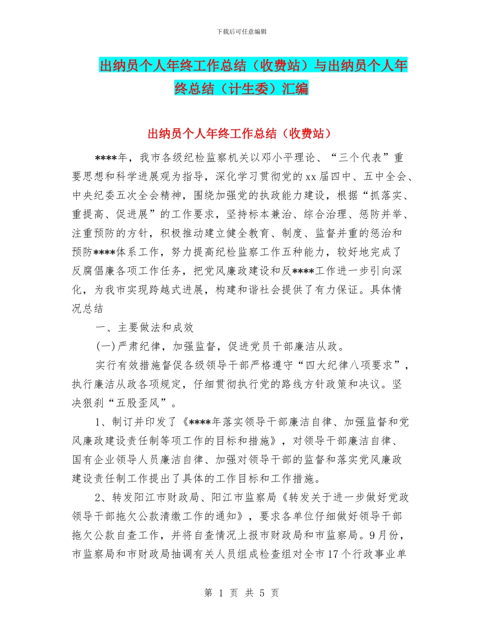 出纳员个人年终工作总结与出纳员个人年终总结(计生委)汇编_第1页