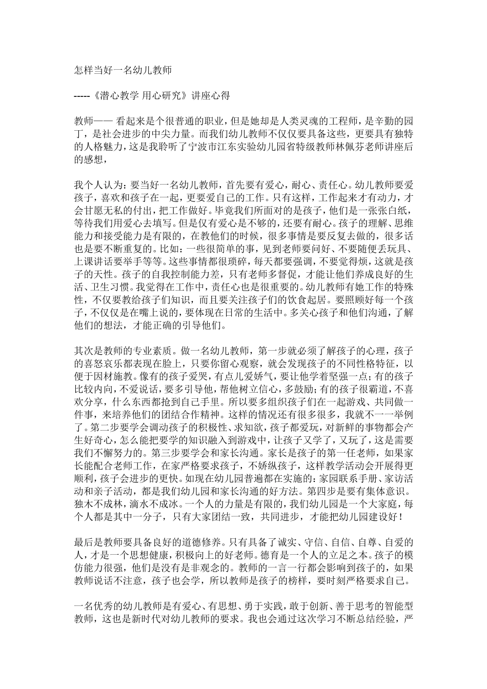 怎样当好一名幼儿教师_第1页