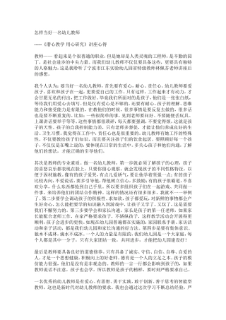 怎样当好一名幼儿教师