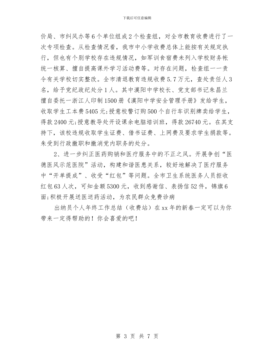 出纳员个人年终工作总结与出纳员个人年终总结范文汇编_第3页