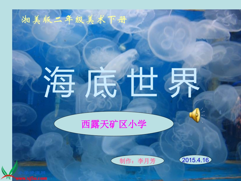 湘美版小学美术二年级下册《海底世界》PPT演示课件_第1页