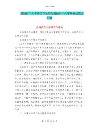 出纳员个人年终工作总结与出纳员个人年终总结范文汇编.doc