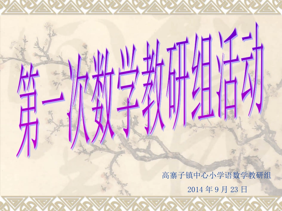 第一次教研组活动_第1页