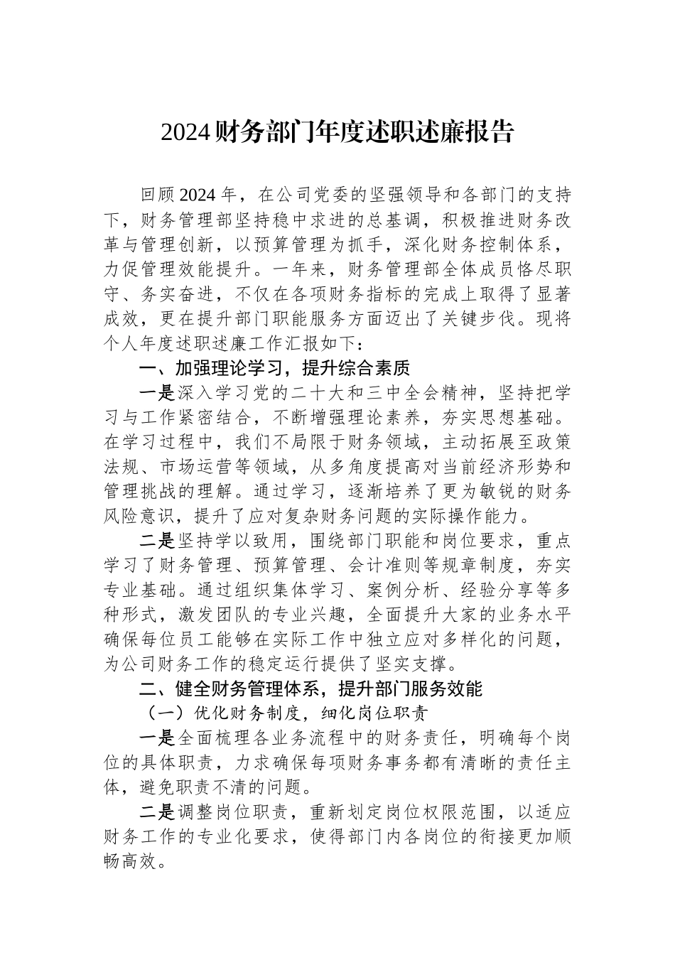 2024财务部门年度述职述廉报告_第1页