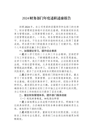 2024财务部门年度述职述廉报告