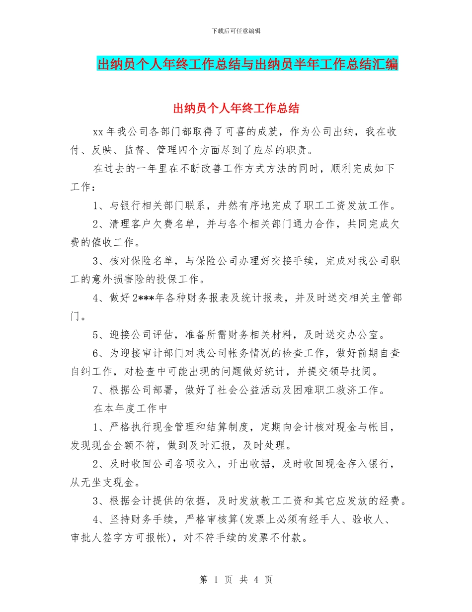 出纳员个人年终工作总结与出纳员半年工作总结汇编_第1页
