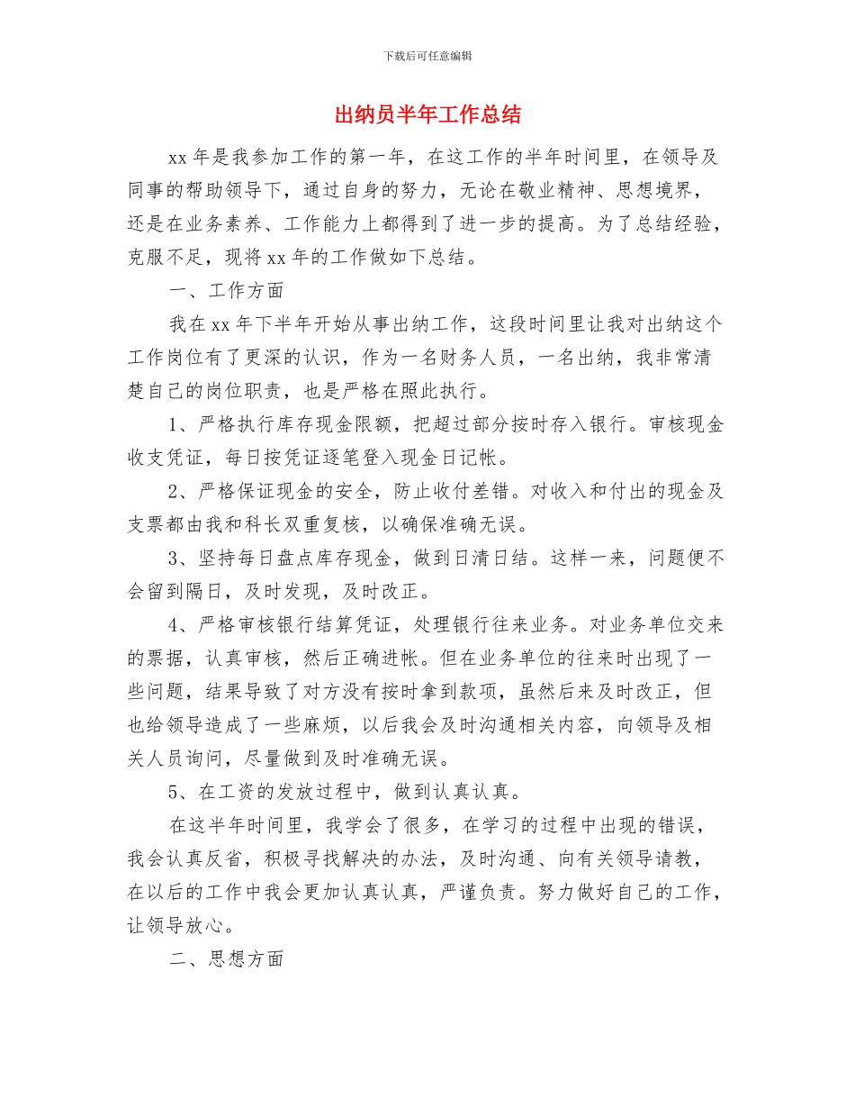 出纳员个人年终工作总结与出纳员半年工作总结汇编_第2页