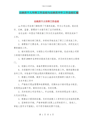 出纳员个人年终工作总结与出纳员半年工作总结汇编