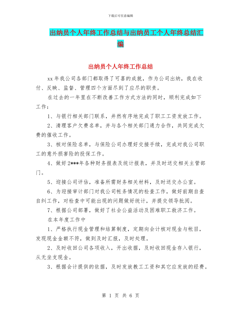 出纳员个人年终工作总结与出纳员工个人年终总结汇编_第1页