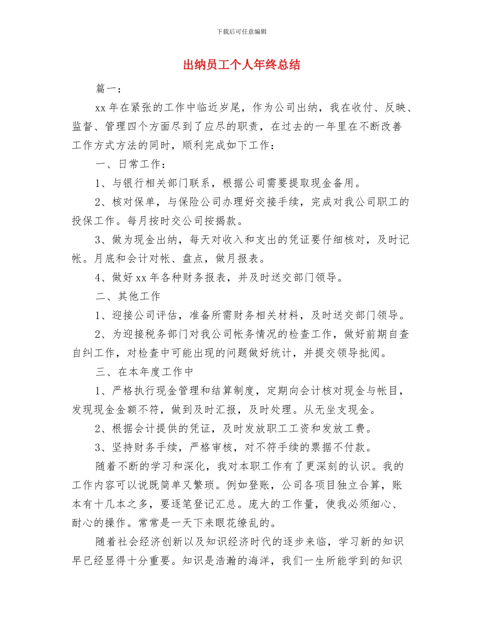 出纳员个人年终工作总结与出纳员工个人年终总结汇编_第3页