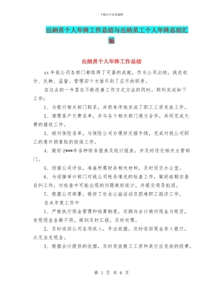 出纳员个人年终工作总结与出纳员工个人年终总结汇编