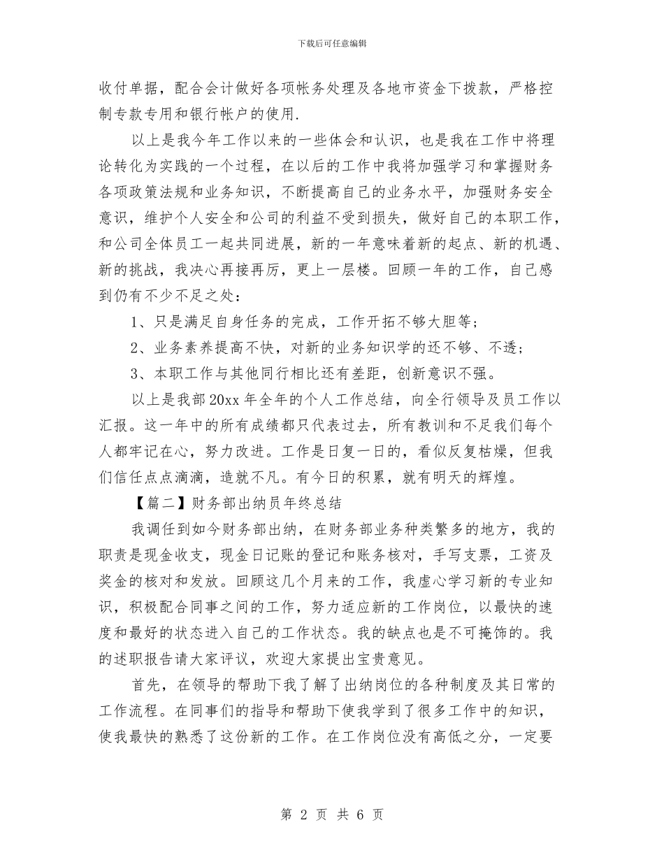 出纳员个人年终总结范文与出纳员个人年终总结汇编_第2页