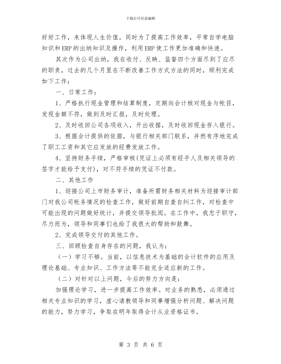 出纳员个人年终总结范文与出纳员个人年终总结汇编_第3页