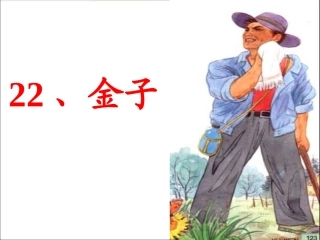金子(第一课时)