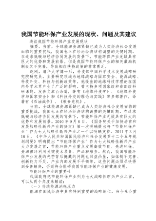 我国节能环保产业发展的现状、问题及其建议