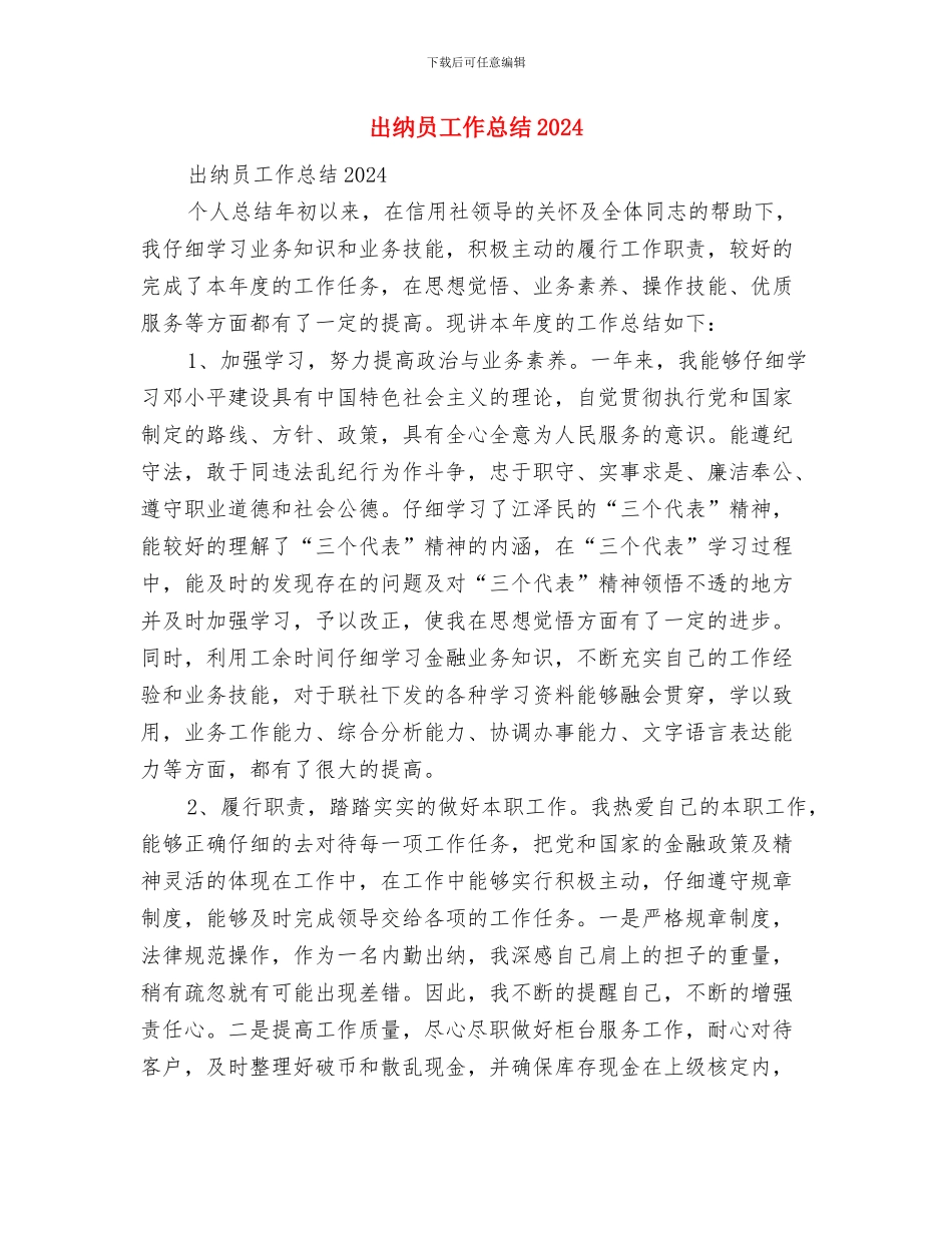 出纳员全年工作总结与出纳员工作总结2024汇编_第3页