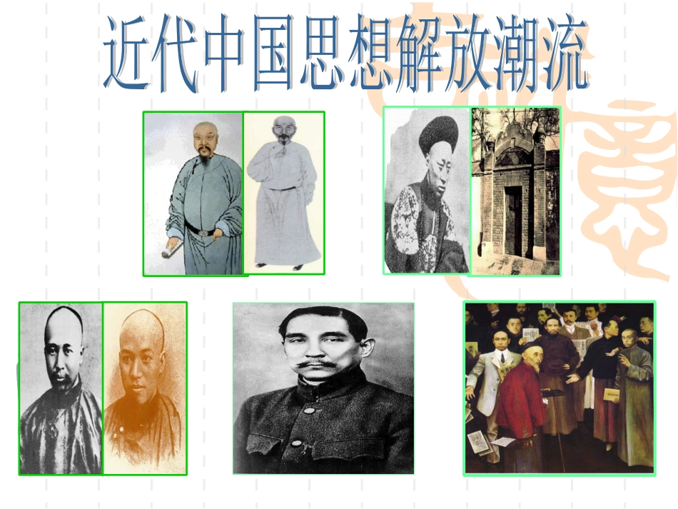近代中国思想解放潮流_第1页
