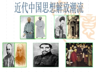 近代中国思想解放潮流