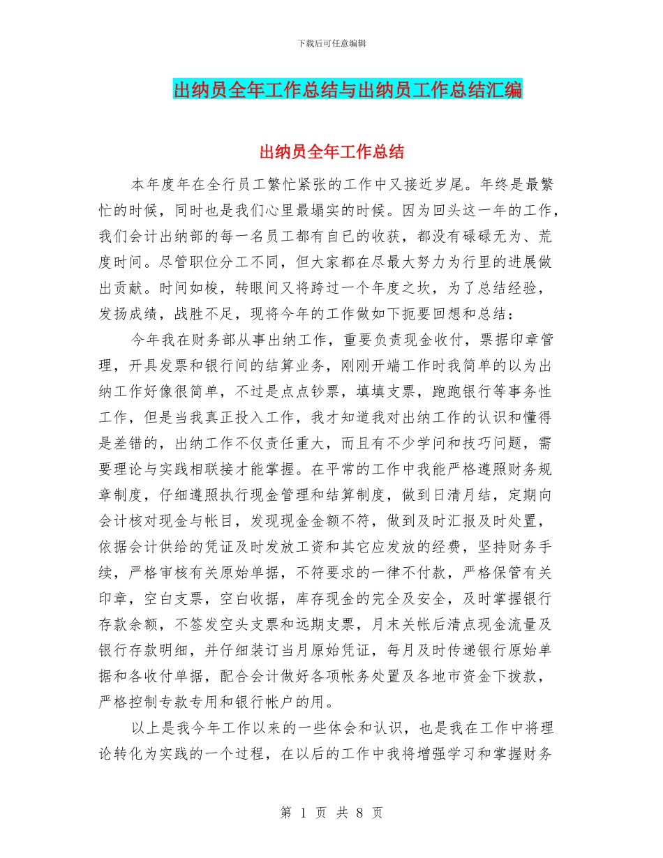 出纳员全年工作总结与出纳员工作总结汇编_第1页