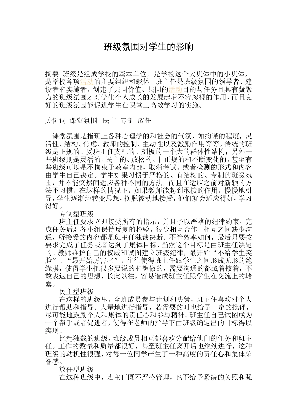 班级氛围对学生的影响_第1页