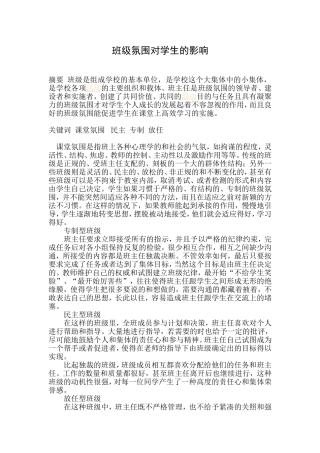 班级氛围对学生的影响