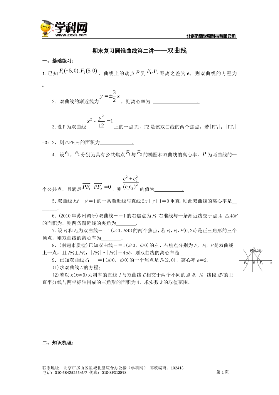 高二期末复习圆锥曲线第二讲——双曲线_第1页