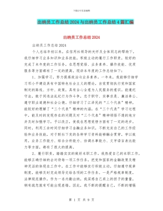 出纳员工作总结2024与出纳员工作总结4篇汇编