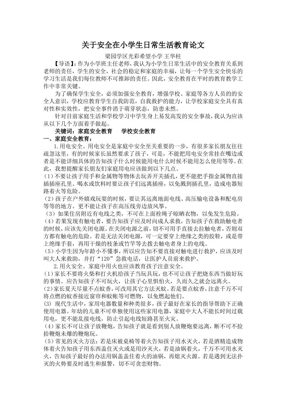 浅谈小学生日常生活中的安全教育王华柱论文_第1页