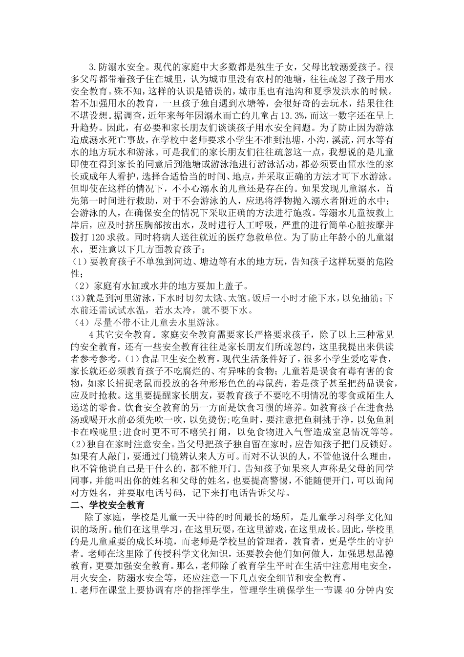 浅谈小学生日常生活中的安全教育王华柱论文_第2页