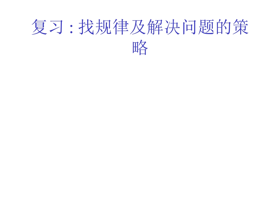 五年级数学找规律及解决问题的策略_第1页